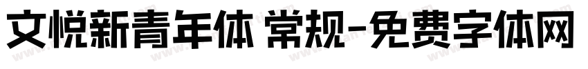 文悦新青年体 常规字体转换